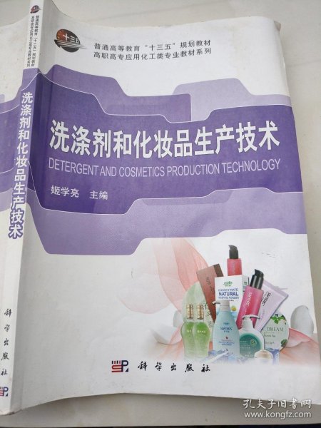 高等职业教育“十一五”规划教材·轻化工类专业教材系列：洗涤剂和化妆品生产技术