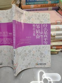 什么是真平等 : 邹韬奋精品文集