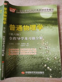 21世纪高等院校经典教材同步辅导：普通物理学全程导学及习题全解（第6版）