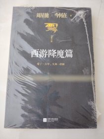 西游降魔篇：一万年太久