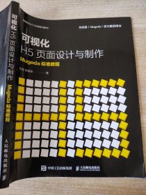 可视化H5页面设计与制作Mugeda标准教程