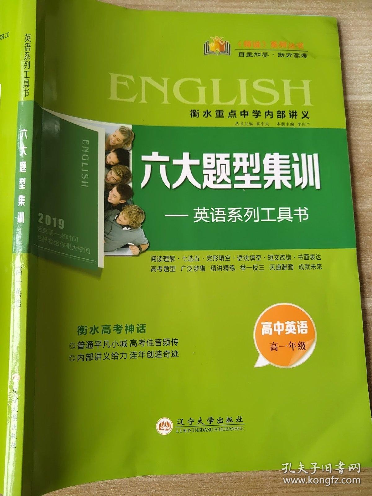 师说 高中英语 高一年级 六大题型集训 英语系列工具书 霍中夫 李应兰 9787561081846