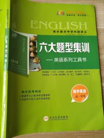 师说 高中英语 高一年级 六大题型集训 英语系列工具书 霍中夫 李应兰 9787561081846