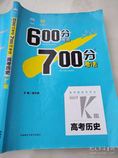 理想树·2017高考·600分考点700分考法：高考历史2017K版