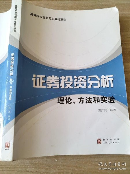 高等院校金融专业教材系列·证券投资分析：理论、方法和实验