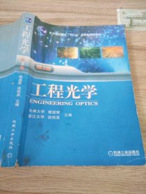 工程光学（第3版）/“十二五”普通高等教育本科国家级规划教材·普通高等教育“十一五”国家级规划教材