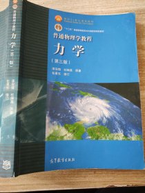 普通物理学教程力学：普通物理学教程:力学