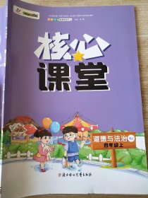 核心课堂 道德与法治 四年级 上 RJ 孟鹏 9787558555534