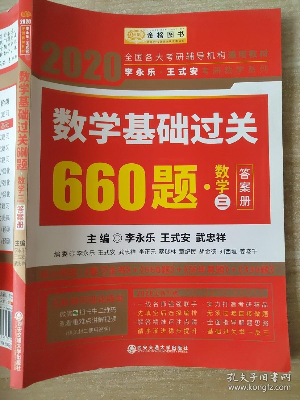 2020 数学基础过关660题(数学3) 答案册 李永乐 王式安 武忠祥时代巨流 著 9787569309799