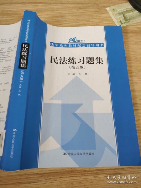 民法练习题集（第五版）/21世纪法学系列教材配套辅导用书