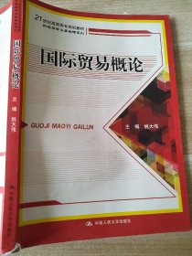 国际贸易概论/21世纪高职高专规划教材·财经类专业基础课系列