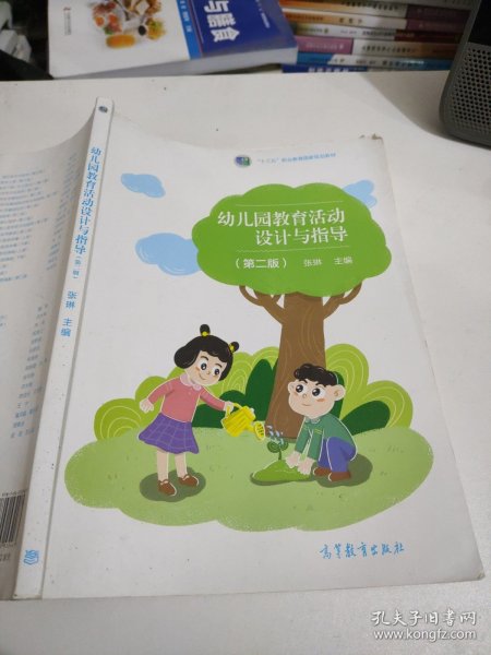 幼儿园教育活动设计与指导(第2版十三五职业教育国家规划教材)