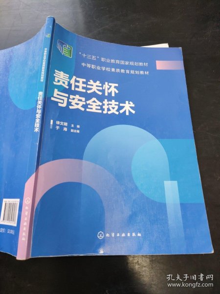 责任关怀与安全技术(徐文明)