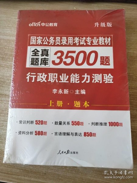 中公版·2017国家公务员录用考试专业教材：全真题库3500题行政职业能力测验