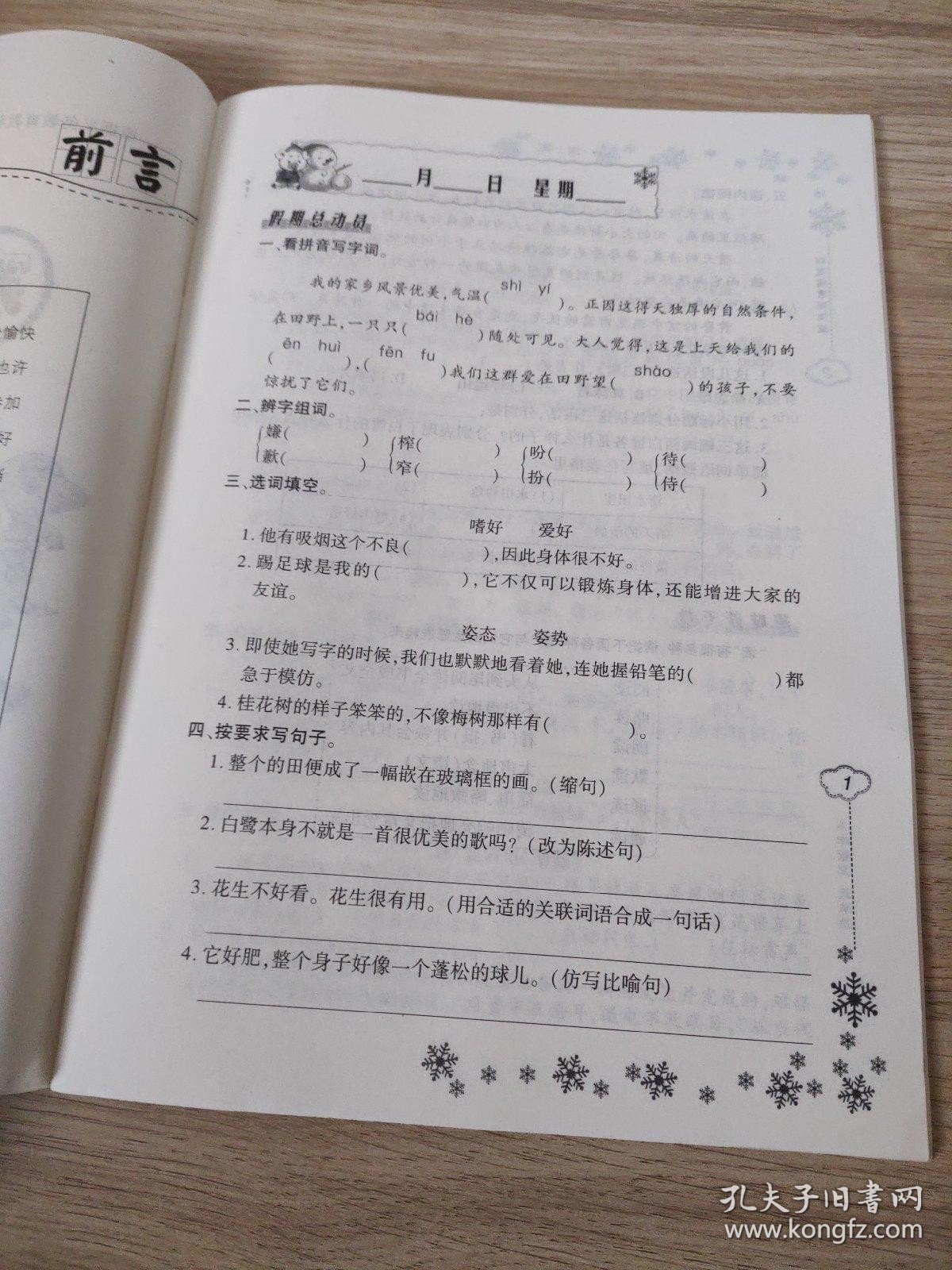 寒假作业小学语文五年级RJ蒋英伟9787830090920