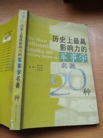 历史上最具影响力的军事学名著20种