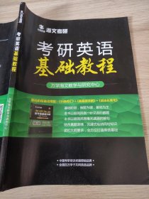 万学教育海文考研考研英语基础教程