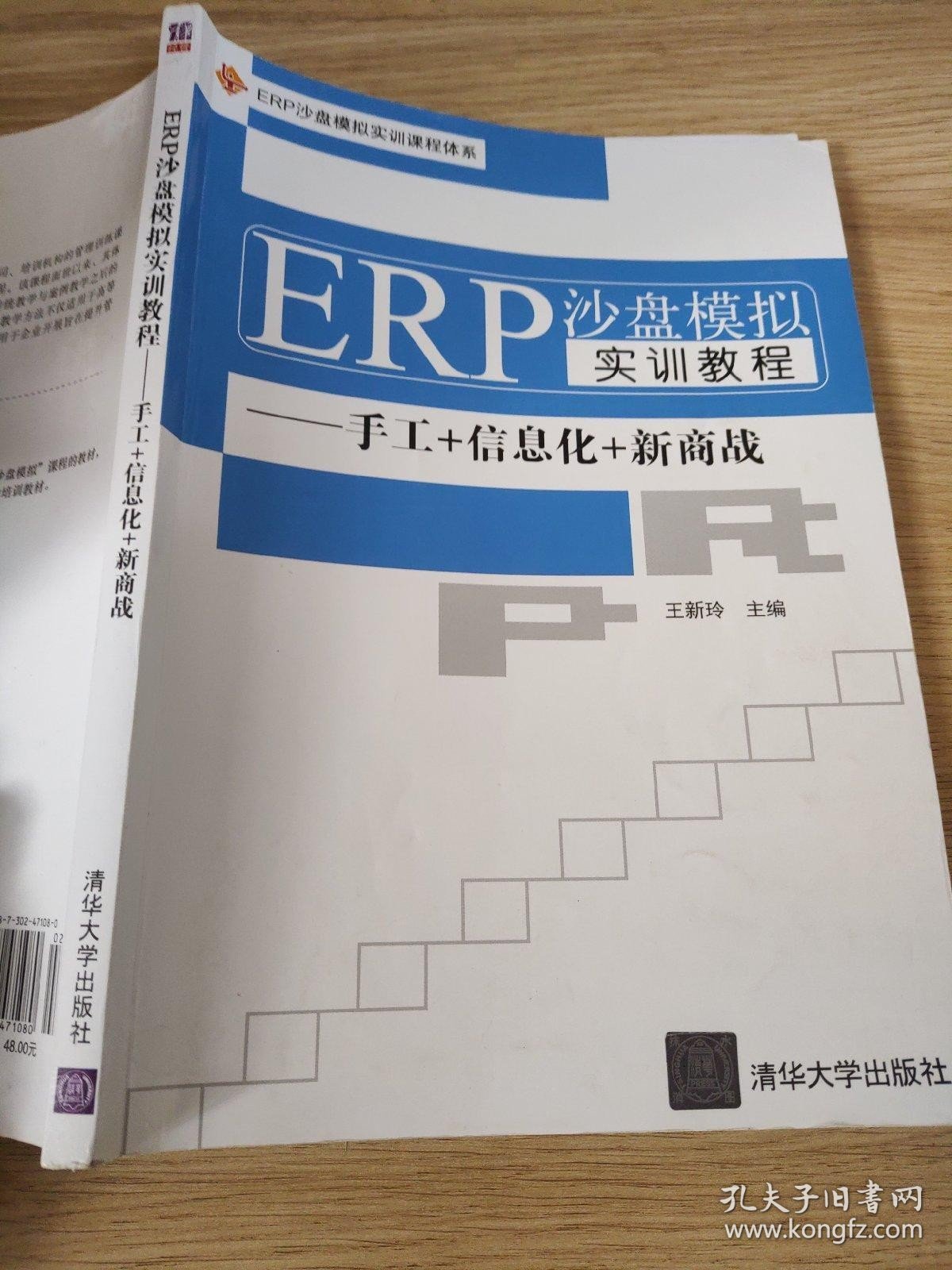 ERP沙盘模拟实训教程——手工+信息化+新商战（普通高等教育经管类专业“十三五”规划教材）