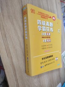 学霸狂练四级 备考2019年6月张剑黄皮书英语四级学霸狂练真题 21套真题+3套模拟