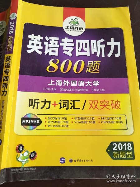 华研外语·2015英语专四听力800题