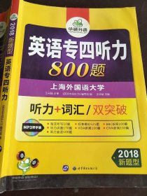 华研外语·2015英语专四听力800题