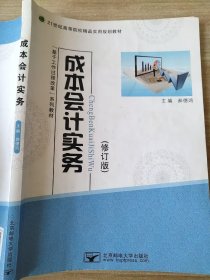 成本会计实务 修订版