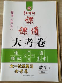 红对勾 课课通大考卷 高三数学（文科） 大一轮总复习金考卷 涛琪 正版 样书