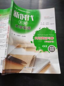 新时代主题大学英语实用英语写作（学生用书新指南版）/“十三五”普通高等教育核心规划教材