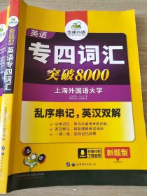 华研外语 英语专四词汇 汇突破8000