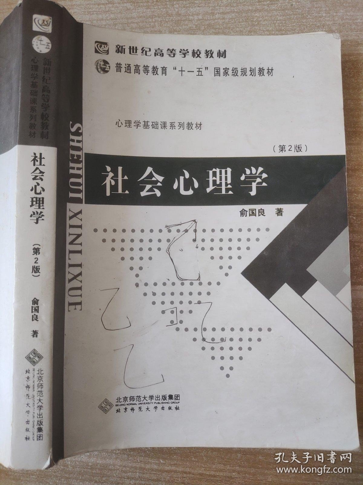 社会心理学