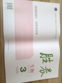 胜券 生物 必修三 生物 高中生物必修3 常国强 陈够丽9787561488898