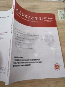 南京财经大学学报2022.6