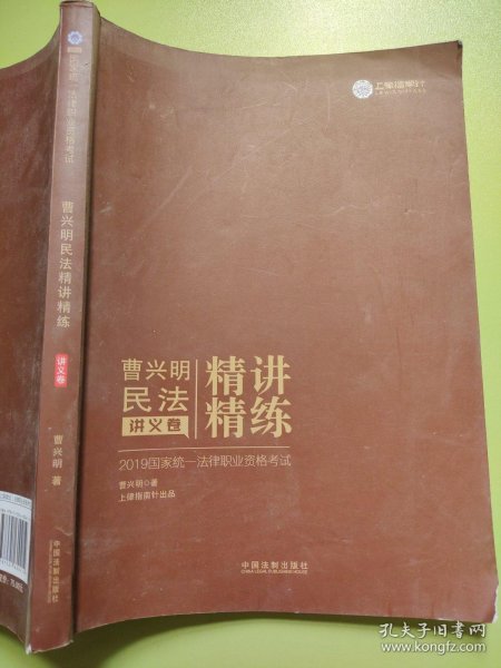 司法考试2019 2019国家统一法律职业资格考试曹兴明民法精讲精练·讲义卷