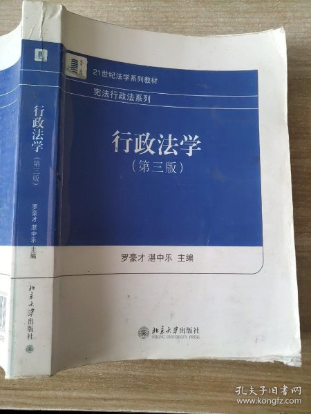 21世纪法学系列教材·宪法行政法系列：行政法学（第3版）