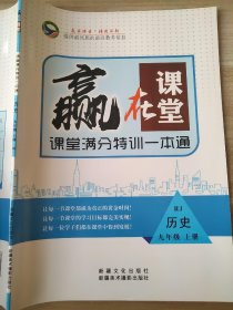 赢在课堂 课堂满分特训一本通 历史 九年级 上册 RJ 张志国