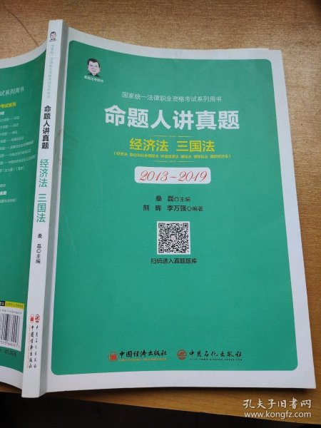 司法考试2020国家统一法律职业资格考试命题人讲真题：经济法、三国法