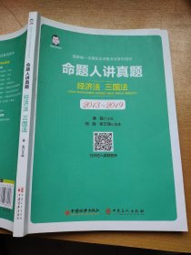 司法考试2020国家统一法律职业资格考试命题人讲真题：经济法、三国法