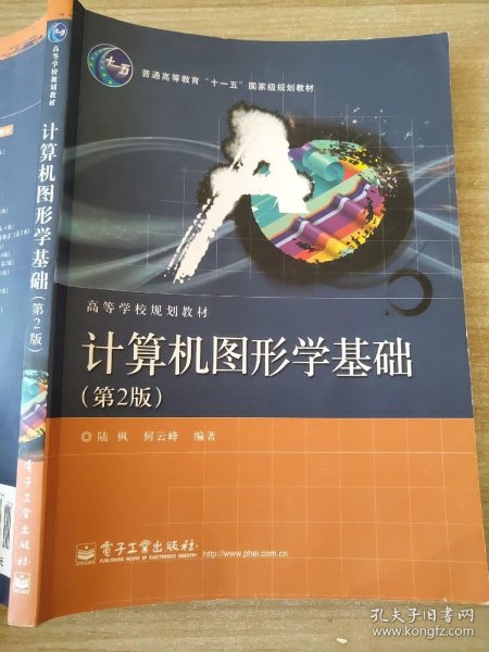 普通高等教育“十一五”国家级规划教材·高等学校规划教材：计算机图形学基础（第2版）