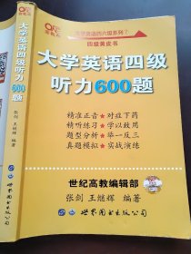 张剑黄皮书 大学英语四级听力600题 黄皮书英语四级听力