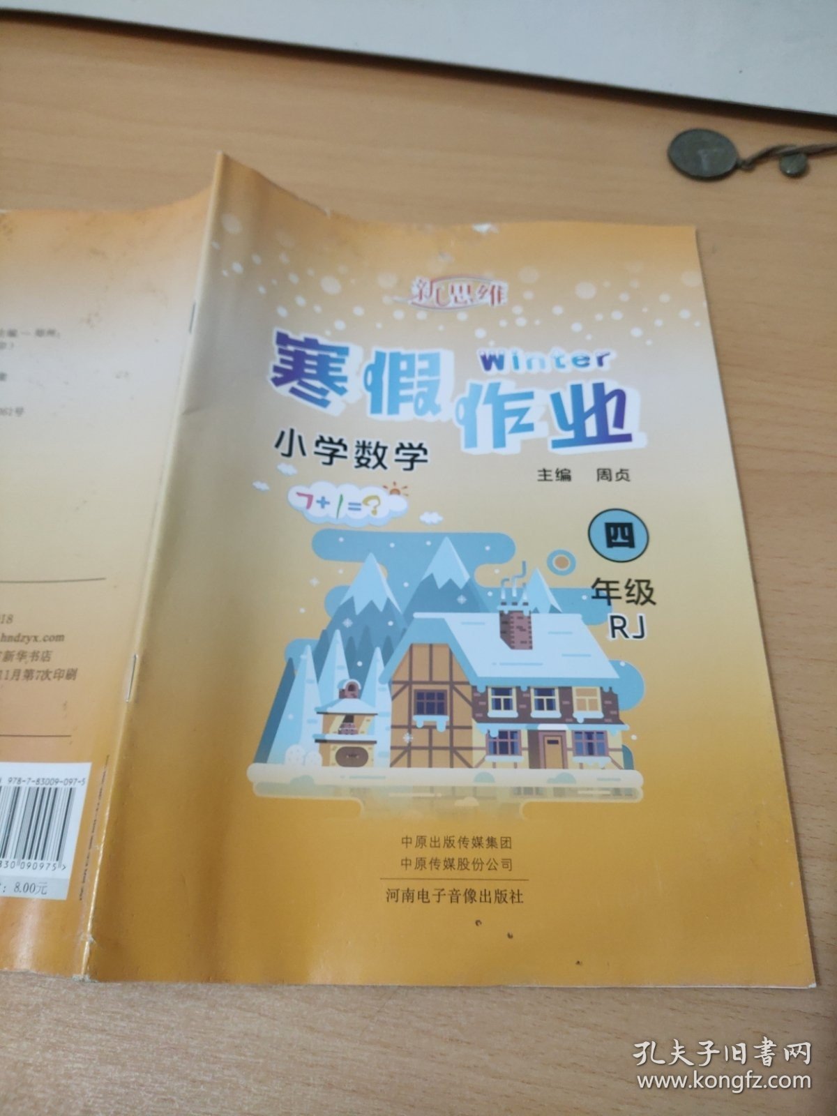 新思维寒假作业小学数学四年级RJ周贞9787830090975