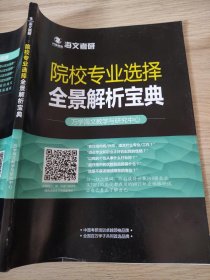 海文考研院校专业选择全景解析宝典