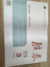 胜券 历史 必修三 高中历史必修3 常国强 曹勇9787561489376