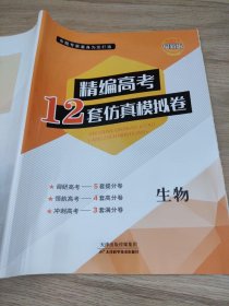 2022精编高考12套仿真模拟卷 生物 孙淑霞