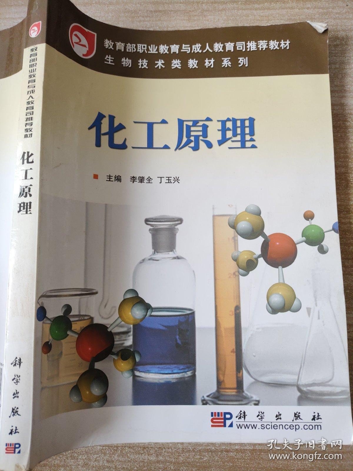 教育部职业教育与成人教育司推荐教材·生物技术类教材系列：化工原理