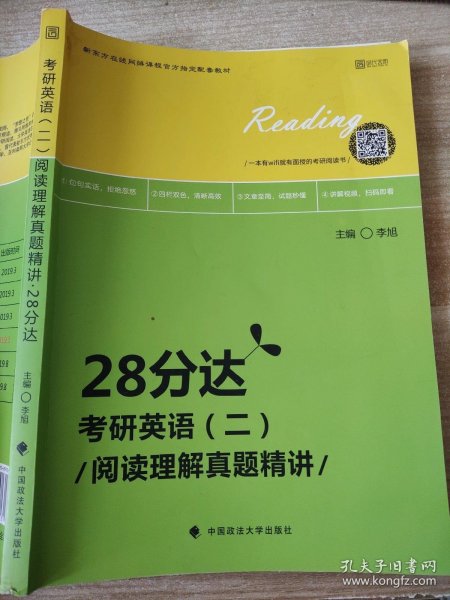 2020考研英语（二）阅读理解真题精讲·28分达