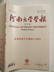 河南大学学报医学版2022.8庆祝河南大学建校110周年