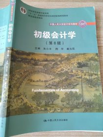 初级会计学(第8版）（中国人民大学会计系列教材；“十二五”普通高等教育本科国家级规划教材）