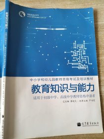 教育知识与能力  适用于初级中学、高级中学教师资格申请者