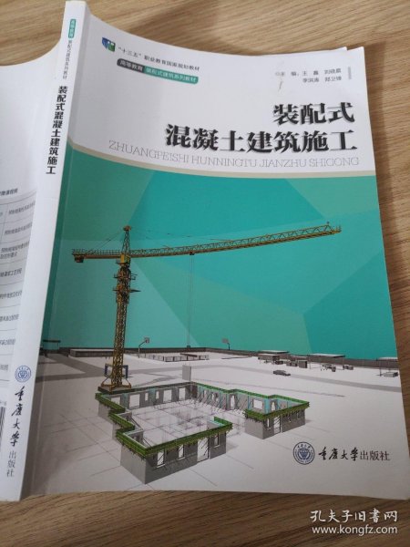 装配式混凝土建筑施工