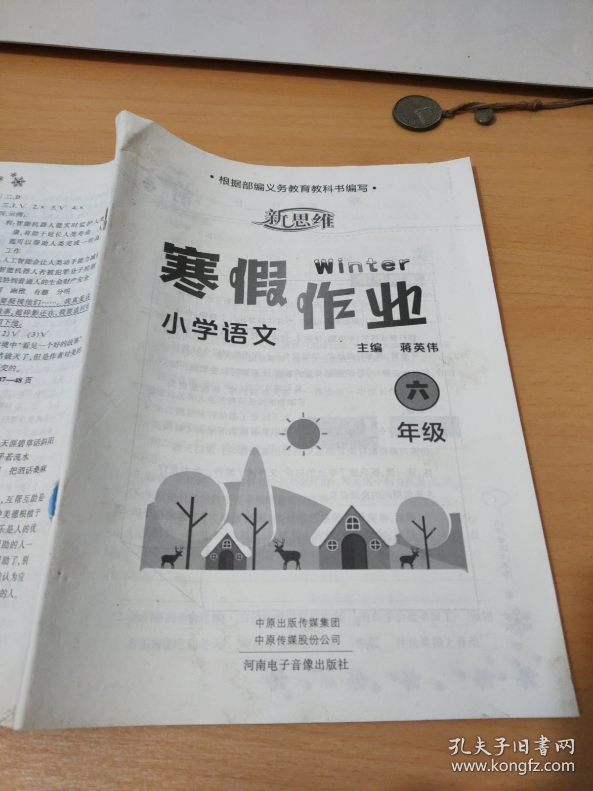 新思维寒假作业小学语文六年级蒋英伟9787830090937